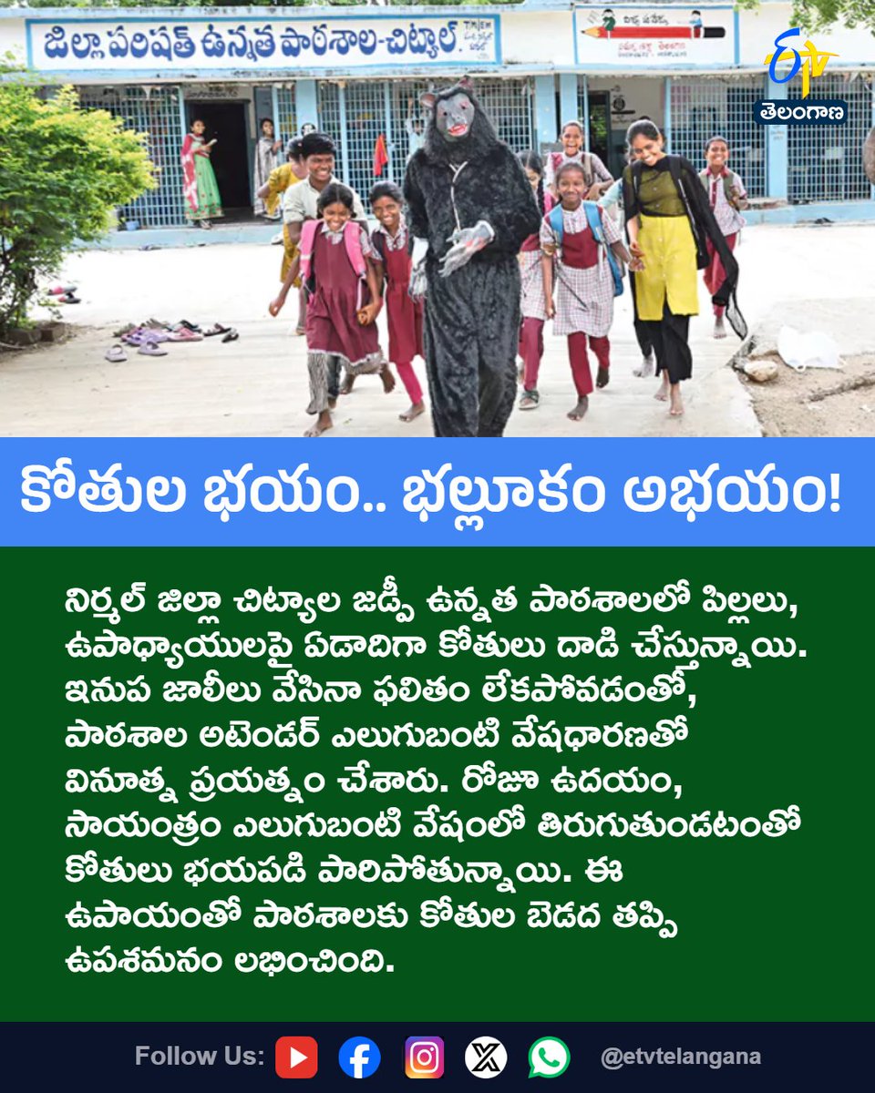 etvtelangana's tweet photo. కోతుల భయం.. భల్లూకం అభయం!
#BearCostume
#MonkeyMenace
#Nirmal
#SchoolNews
#Etvtgbreaking
For More LIVE Updates Click This Link
https://t.co/J7l3k76SGA https://t.co/UeEvtT1fCW