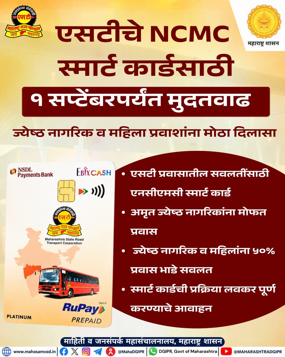 MahaDGIPR's tweet photo. ज्येष्ठ नागरिक व महिला प्रवाशांना मोठा दिलासा

एसटीच्या NCMC स्मार्ट कार्डसाठी १ सप्टेंबरपर्यंत मुदतवाढ

#महाराष्ट्रशासन #एसटी #एनसीएमसी 
#MSRTC #STBus #NCMC #SmartCard  #MahaDGIPR  #STCard https://t.co/yj2z0HxJDH