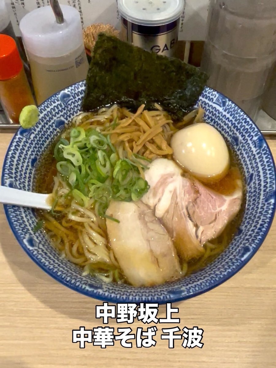 kaquikaqui's tweet photo. 中野坂上・中華そば千波でランチ〜
冷やし焼きあご中華そば950円〜
トッピングの味玉は150円〜
期間限定メニューなり〜
冷やし中華とは異なる趣き〜
スープがキンキン冷えで旨〜！
麺ももちろんキンキン〜！
夏にもってこいの一杯でした〜

#ラーメン #冷やしラーメン #冷やし中華 https://t.co/RY5k5MeuNO