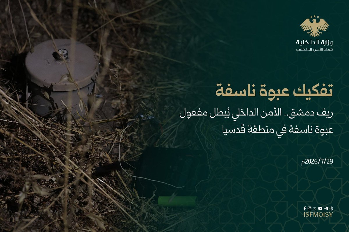 ISFMOISY's tweet photo. تمكنت فرق الهندسة التابعة لقيادة الأمن الداخلي في محافظة ريف دمشق من تفكيك عبوة ناسفة، عُثر عليها على جانب طريق العرين بمنطقة قدسيا. https://t.co/kZk6tniJsg