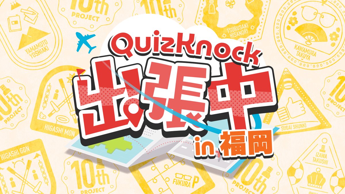 qk_10th's tweet photo. 8/9（日）開催の「QuizKnock出張中 in 福岡」、リセール情報について公開しました📣

📅出品／販売期間：7月31日（金）12:00〜
※期間中毎日12:00に行われる抽選により購入者が決定いたします。
#QuizKnock10周年プロジェクト

▼イベントページ
https://t.co/GAjXWVdKXM https://t.co/RkZA70RXwV
