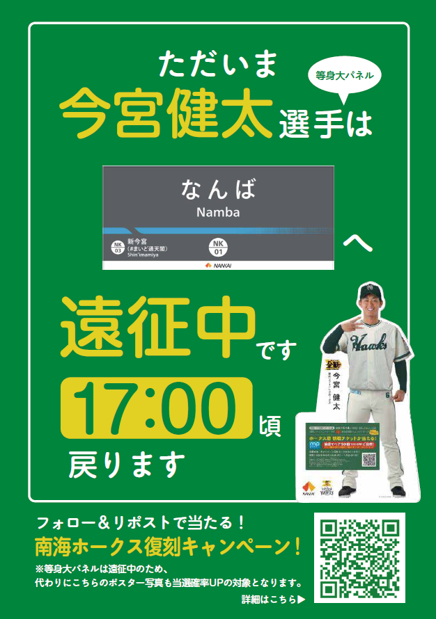 nankai_official's tweet photo. ／
お知らせ📢
「南海ホークス復刻ナイターin大阪」応援企画
＼
 
新今宮駅・泉大津駅に設置中の等身大パネルは、
8月3日（月）なんば駅へ遠征します🚃
 
⚾新今宮駅：今宮健太 選手 等身大パネル
⚾泉大津駅：大津亮介 投手 等身大パネル
 
そのため、遠征中は新今宮駅・泉大津駅でご覧いただけない場合がございますので、ご注意ください🙇
 
＃南海ホークス　＃sbhawks　＃南海ホークス復刻

👇遠征中、新今宮駅・泉大津駅に掲出するポスター