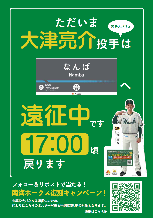 nankai_official's tweet photo. ／
お知らせ📢
「南海ホークス復刻ナイターin大阪」応援企画
＼
 
新今宮駅・泉大津駅に設置中の等身大パネルは、
8月3日（月）なんば駅へ遠征します🚃
 
⚾新今宮駅：今宮健太 選手 等身大パネル
⚾泉大津駅：大津亮介 投手 等身大パネル
 
そのため、遠征中は新今宮駅・泉大津駅でご覧いただけない場合がございますので、ご注意ください🙇
 
＃南海ホークス　＃sbhawks　＃南海ホークス復刻

👇遠征中、新今宮駅・泉大津駅に掲出するポスター