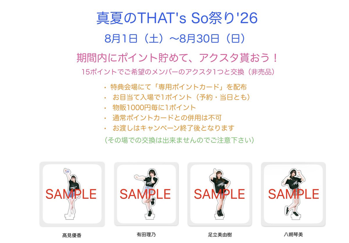 gothatsso's tweet photo. 今年も開催‼️

＜真夏のTHAT's So祭り'26＞

期間内にポイント貯めて、アクスタ貰おう❗️

8月1日(土)〜8月30日(日) 

⚫︎15ポイントでご希望のメンバーのアクスタ1つと交換
(非売品) https://t.co/A5BPK65eTp