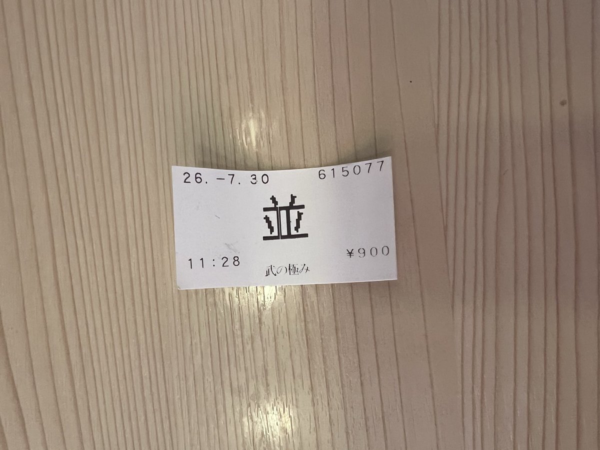 GvbSpec's tweet photo. 超久しぶりに武の極み@錦糸町で食べました。
open当時は相当通ってましたが、人が入れ替わるたびに味も自分好みでは無くなって足が遠のいてしまった。
今日ぽっと入って食べたら、スープいい感じはするが、なんか足りない感じもする...
佐藤さんそらくん元気かな？ https://t.co/ZAyVR9LSyL