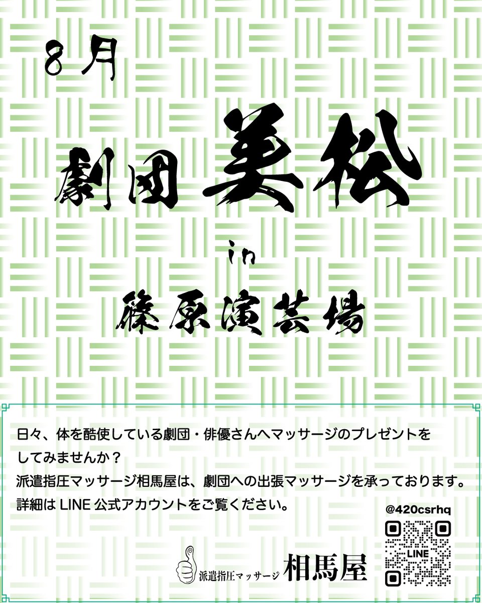 SOSousuke's tweet photo. 8月の #劇団美松 は、 #篠原演芸場 さんでの公演です。
劇団美松さんの役者さんへのマッサージ差し入れ承っておりますので、どうぞご利用ください。
 https://t.co/6Pvg8WTo5W https://t.co/NK7yjQILZH