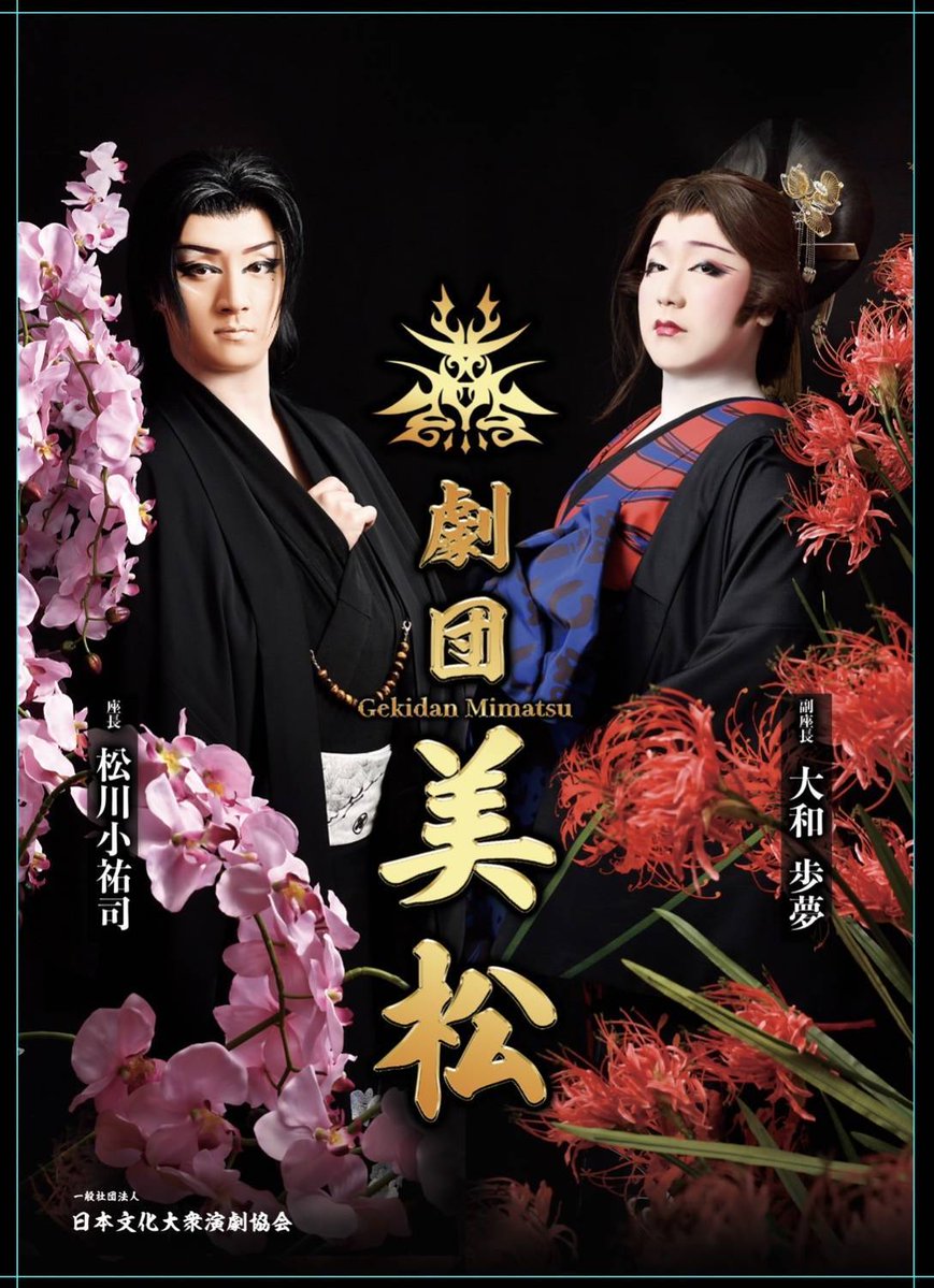 SOSousuke's tweet photo. 8月の #劇団美松 は、 #篠原演芸場 さんでの公演です。
劇団美松さんの役者さんへのマッサージ差し入れ承っておりますので、どうぞご利用ください。
 https://t.co/6Pvg8WTo5W https://t.co/NK7yjQILZH