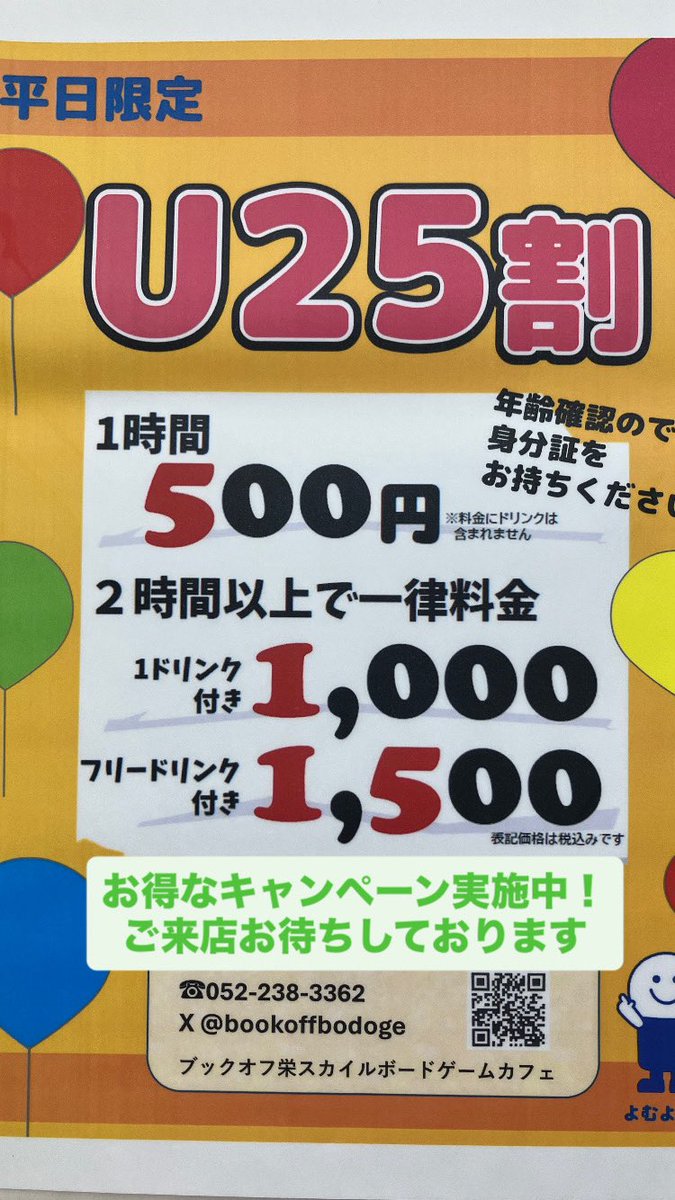 bookoffbodoge's tweet photo. 本日も12時より営業中です。

本日は平日なので平日限定U25割キャンペーン開催中です♪

カフェご利用時に年齢確認出来るものをお持ちください1日ずっと遊んでもドリンク1杯だけなら1000円で遊び放題になります！

お席もまだありますので是非お越しくださいませ♪ https://t.co/UYUwfBrXr0