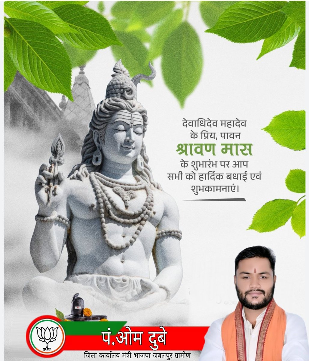 OmDubeybjp's tweet photo. 🔱 श्रद्धा, भक्ति, तप और शिव आराधना के #पावन_श्रावण_मास के शुभारंभ पर आप सभी को हार्दिक बधाई एवं मंगलमय शुभकामनाएँ।
 भगवान भोलेनाथ आप सभी की मनोकामनाएँ पूर्ण करें और राष्ट्र व समाज के कल्याण का आशीर्वाद प्रदान करें।

#ॐ_नमः_शिवाय।
#हर_हर_महादेव! 🔱🙏🏻 https://t.co/7ZUPtle3ar