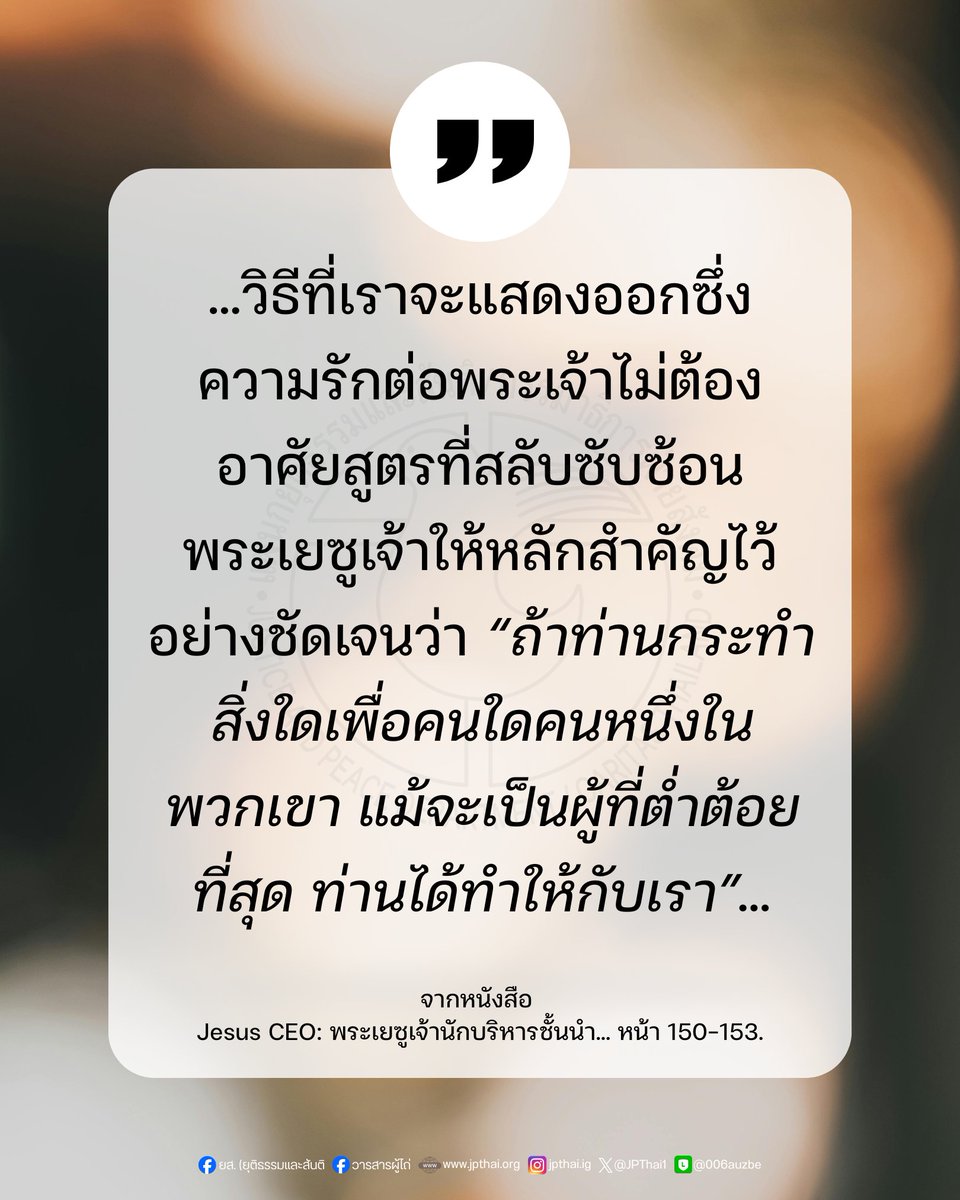 JPThai1's tweet photo. พระองค์ยอมลำบากเพื่อคนอื่น

ในหนังสือเล่มหนึ่งที่อยู่ในพระธรรมเก่า มีข้อความที่พระเจ้าตรัส (ผ่านเยเรมีย์) ว่า “เราไม่พอใจในตัวเจ้าที่ไม่เคยยอมลำบากเพื่อเรา”...
___
จากหนังสือ Jesus CEO: หน้า 150-153.

#วารสารผู้ไถ่ #คำสอนด้านสังคม #JesusCEO 
___
อ่านต่อ: https://t.co/G7PkC4EO9s https://t.co/4iHRF2maFq