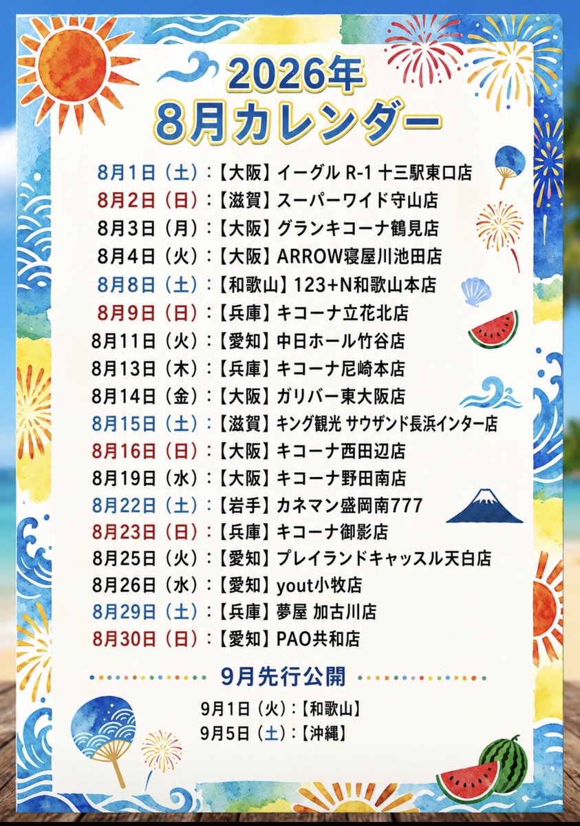 yuki2yanco's tweet photo. 8月+αスケジュールです☺️✨

引用リポストで拡散していただけると嬉しいです♪

一緒に遊技楽しみましょうね♪

PR https://t.co/Y4DOddpF7a