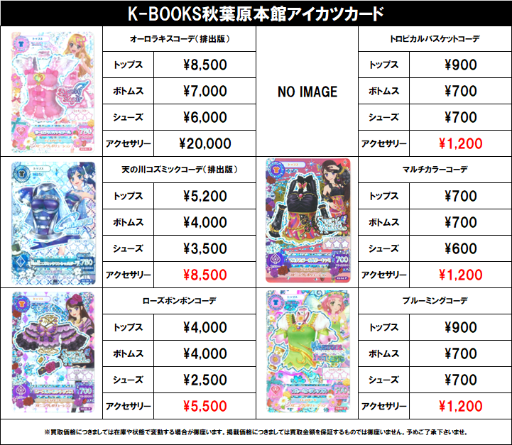 kb_akb_live_v's tweet photo. 【買取情報】

アイカツ！
#買取akbkbアイカツカード

オーロラキス 天の川コズミック 
リゾートキャンサーなど
各種プレミアムドレス、星座ドレス
🔥🔥超強化買取中🔥🔥

更新日（2026年7月6日）

#kbooks 星宮いちご 霧矢あおい 紫吹蘭 藤堂ユリカ 有栖川おとめ 一ノ瀬かえで アイカツカード 交換 https://t.co/TxVGCOcfjV