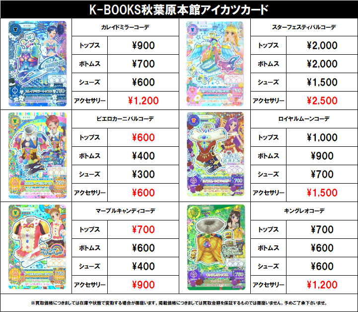 kb_akb_live_v's tweet photo. 【買取情報】

アイカツ！
#買取akbkbアイカツカード

オーロラキス 天の川コズミック 
リゾートキャンサーなど
各種プレミアムドレス、星座ドレス
🔥🔥超強化買取中🔥🔥

更新日（2026年7月6日）

#kbooks 星宮いちご 霧矢あおい 紫吹蘭 藤堂ユリカ 有栖川おとめ 一ノ瀬かえで アイカツカード 交換 https://t.co/TxVGCOcfjV