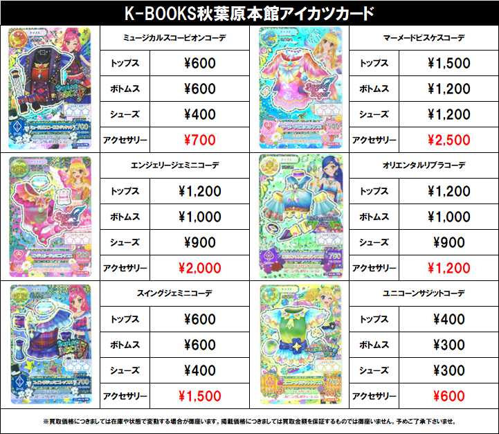 kb_akb_live_v's tweet photo. 【買取情報】

アイカツ！
#買取akbkbアイカツカード

オーロラキス 天の川コズミック 
リゾートキャンサーなど
各種プレミアムドレス、星座ドレス
🔥🔥超強化買取中🔥🔥

更新日（2026年7月6日）

#kbooks 星宮いちご 霧矢あおい 紫吹蘭 藤堂ユリカ 有栖川おとめ 一ノ瀬かえで アイカツカード 交換 https://t.co/TxVGCOcfjV