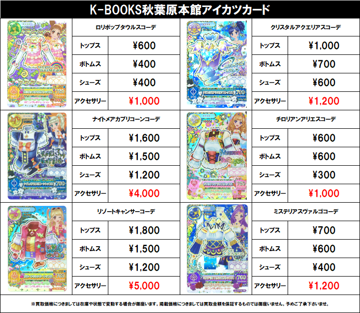 kb_akb_live_v's tweet photo. 【買取情報】

アイカツ！
#買取akbkbアイカツカード

オーロラキス 天の川コズミック 
リゾートキャンサーなど
各種プレミアムドレス、星座ドレス
🔥🔥超強化買取中🔥🔥

更新日（2026年7月6日）

#kbooks 星宮いちご 霧矢あおい 紫吹蘭 藤堂ユリカ 有栖川おとめ 一ノ瀬かえで アイカツカード 交換 https://t.co/TxVGCOcfjV