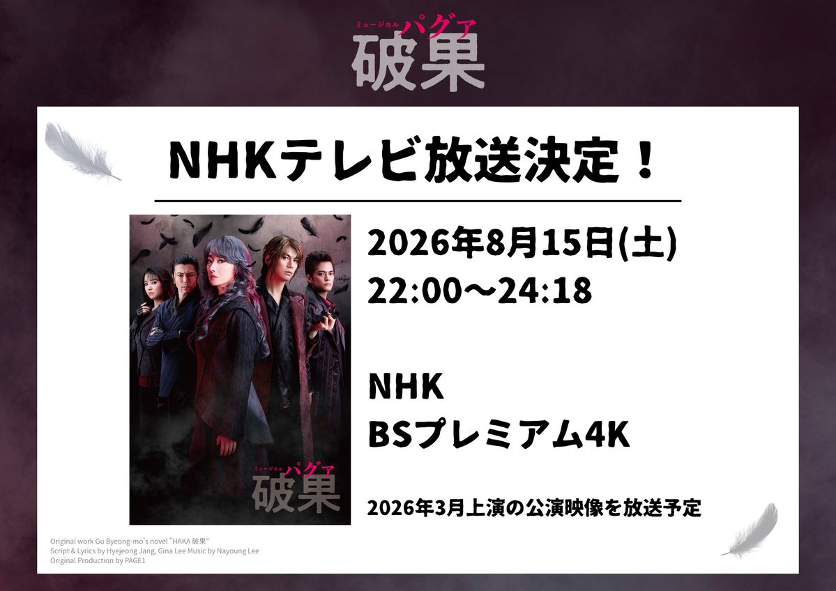 musical_pagwa's tweet photo. ＼NHKテレビ放送決定🎊／

#ミュージカル破果
NHK BSプレミアム4Kで放送が決定📺

▼放送予定
2026年8月15日(土) 夜10:00～翌0:18
https://t.co/z1qYqwbwOK
🇰🇷韓国発 話題のミュージカル日本初演
迫力の映像をお見逃しなく👀

#破果 #パグァ #파과
#花總まり #浦井健治 #中山優馬 #熊谷彩春 #武田真治 https://t.co/4ZGZY035vM