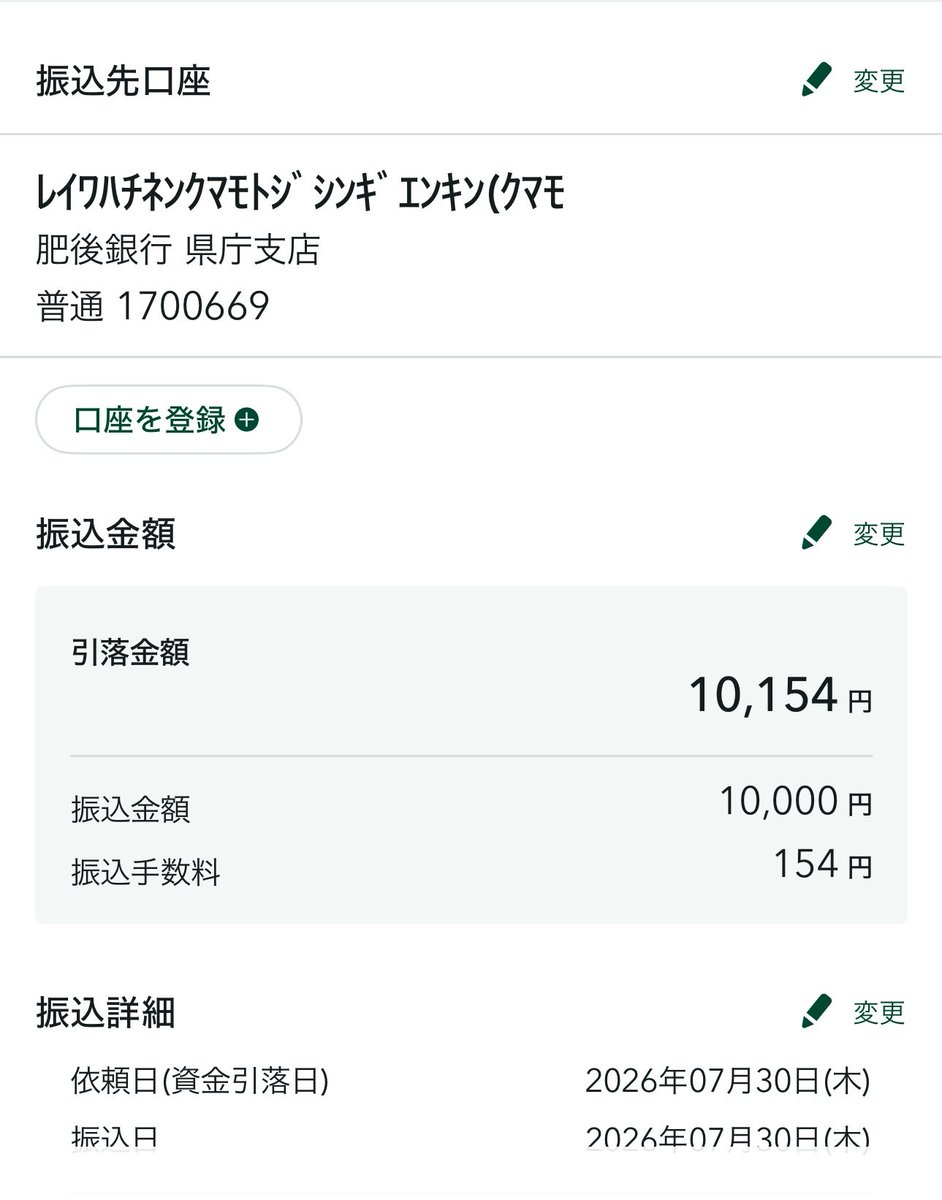 Puxu_Music_Cas's tweet photo. 熊本に支援のお金振り込むなら

『義援金　熊本』

でググって、添付画像の県のHPに口座の記載があるから、そこに直接振り込んだ方がいいよ。
NPO団体はどこも大体中抜きするから振り込んだものを正当に使ってほしいならこれ一択。
熊本の行政に直接振り込むべし。
金額少なくてごめんなさい。
熊本が1日も早く平穏を取り戻せますように。