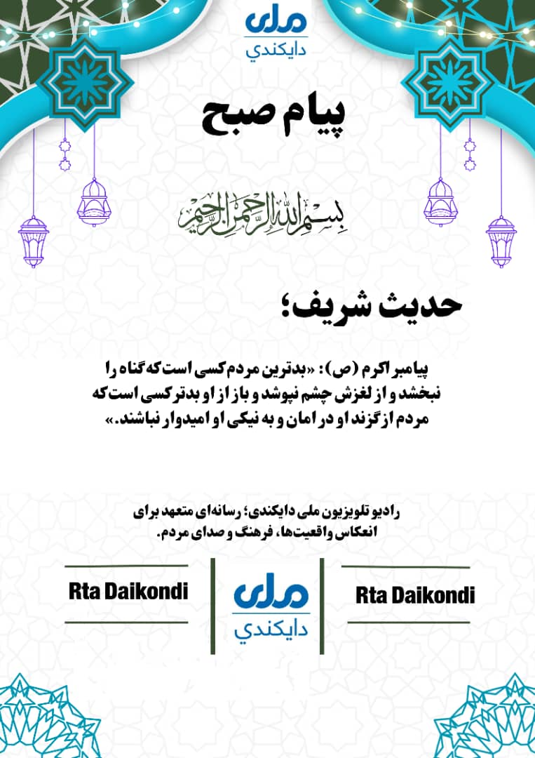 RDaikondi's tweet photo. #پیام‌صبح https://t.co/fSBWCcKjyL