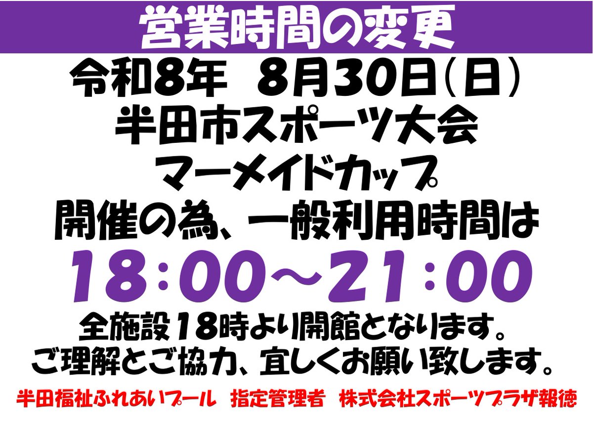 handafureai's tweet photo. ８月３０日（日）水泳大会のため、営業時間が変わりますので、お間違いの無い様に宜しくおい願致します https://t.co/gYGPMds2Cd