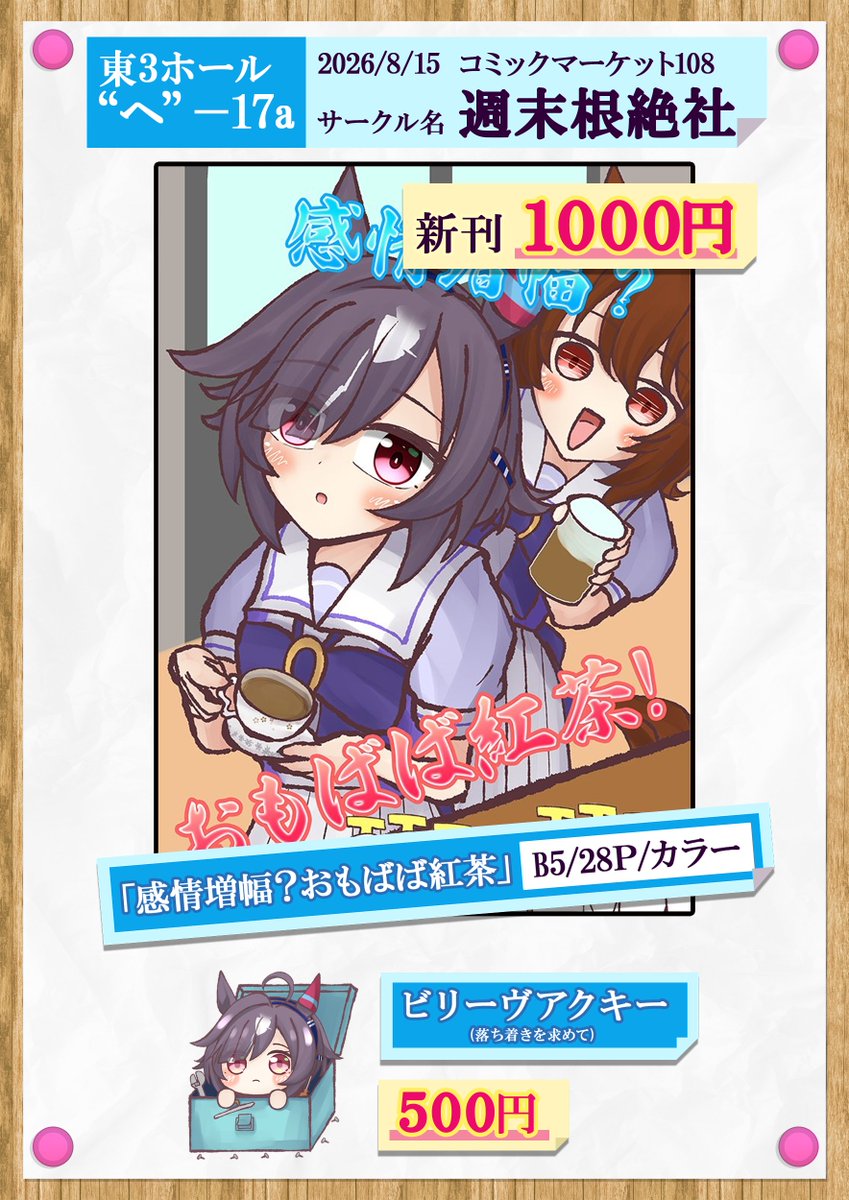 Yamiwoti_024's tweet photo. 【C108 お品書き】  
コミックマーケット108にて、ウマ娘のおもばば本とビリーヴのグッズを出します！  

サークル：週末根絶社
スペース：東３ホール　ヘ”ブロック－17a 

何卒よろしくお願いします、、、っ！

#C108 #お品書き https://t.co/znOMofwqKq