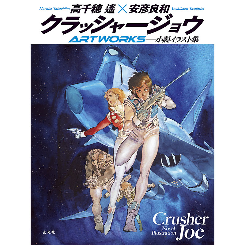 genkosha's tweet photo. ✨本日発売✨

／
日本のSF史に燦然と輝く
スペース・オペラの金字塔🌟
#クラッシャージョウ イラスト集
＼

新刊📕7/30発売 @takachihoharuka 
『クラッシャージョウARTWORKS』

カラー原画はもちろん、これまでモノクロ印刷されてきた１色原画もフルカラー印刷の生原画バージョンで掲載📖安彦良和の圧倒的画力、そして描線の味わいを、心ゆくまで堪能できる内容です❗
