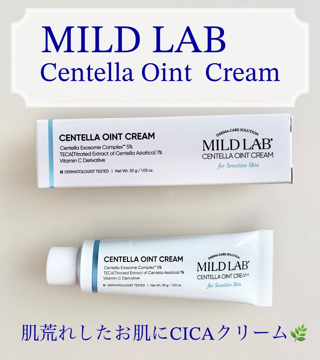 ikura_to_uni's tweet photo. 🏷️PR
マイルドラボのセンテラオイントクリームをお試しさせて頂きました。
肌荒れしている時でもスキンケアに取り入れられるクリーム🫧
サッパリめのトナーを肌にバシャバシャ使った後にオイントクリームで蓋をするのが好き🫶しっかり潤う👏
#PR #MILDLAB #マイルドラボ #センテラオイントクリーム https://t.co/SYUrGpbG72