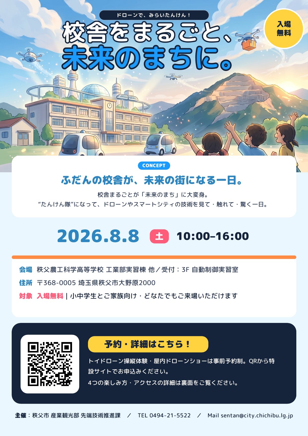 秩父市観光課 в X: „☆『第6回未来技術披露会』のご案内☆ 8月8日(土