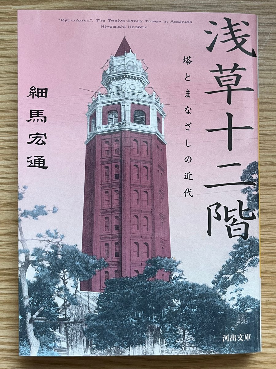 kaerusan's tweet photo. 細馬宏通『浅草十二階』（河出文庫）、見本が届きました。初版以来二十五年を経ての文庫化です。佐々木暁さんの装丁で章立てもすてきになりました。8月上旬に本屋さんに並ぶ予定です。この機会にぜひ。 https://t.co/mbXukwtzmc