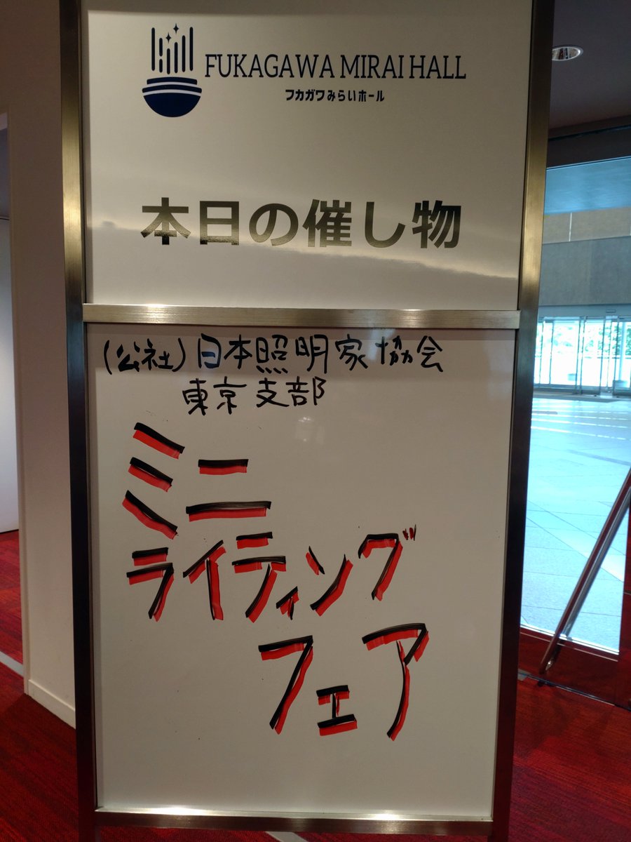 MK11779950's tweet photo. 日本照明家協会　東京支部
ミニライティングフェア

始まります！

#日本照明家協会
#ミニライティングフェア https://t.co/0w2EwAMPjI