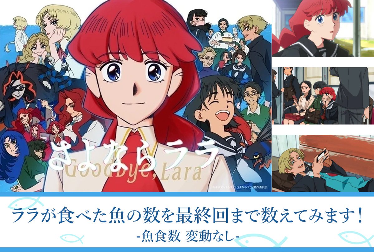 animatetimes's tweet photo. ララ、魚食ってないやんーー

企画がどうでもよくなるほどの、萌え｜アニメ『#さよならララ』でララが食べた魚の数を最終回まで数えてみます！【考察・レビュー】

https://t.co/iMJ9Cjjpot https://t.co/eLbRopVa6w