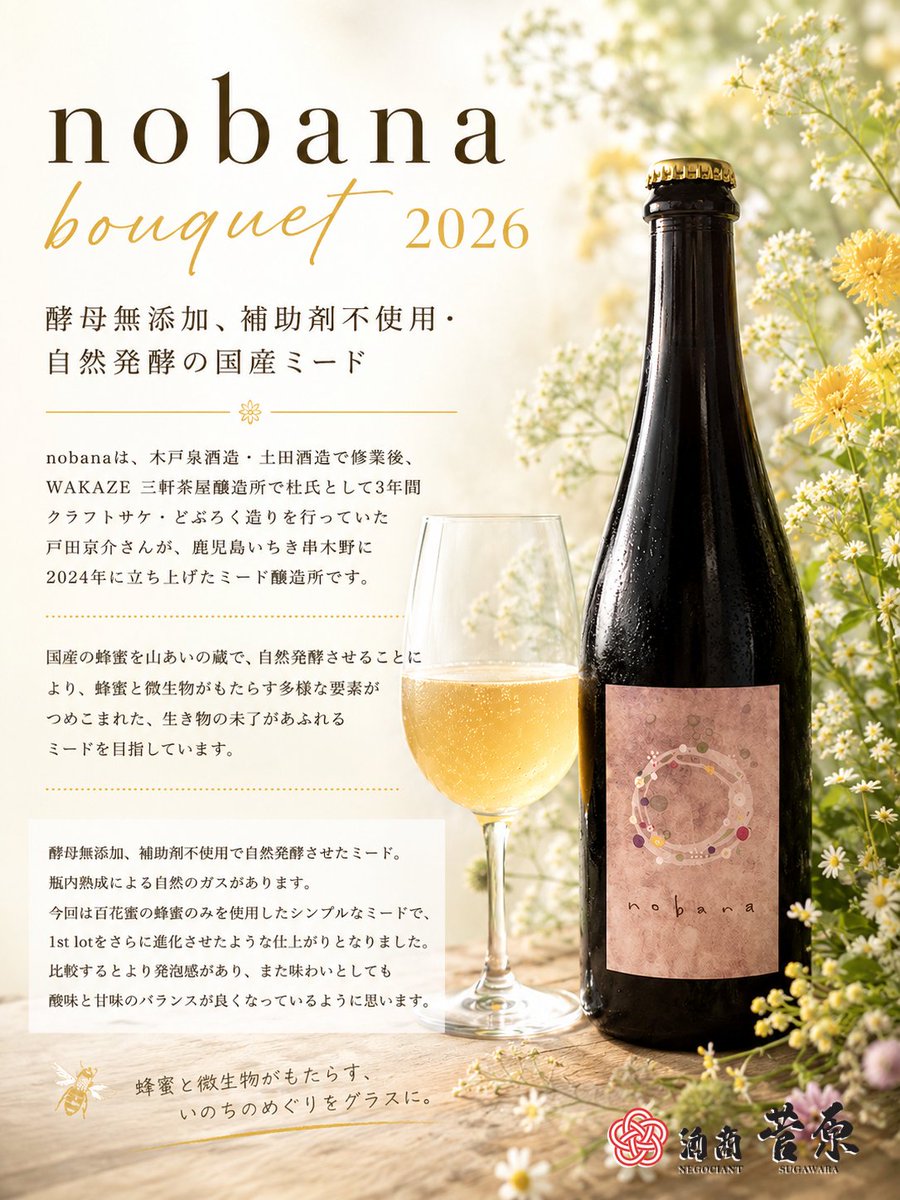 SAKE_SUGAWARA's tweet photo. nobana bouquet 2026 入荷しました！
今回はシンプルに花の蜜のみを使用し、発泡感があり1st lotをさらに進化させたような仕上がりです。#nobana #ミード #蜂蜜酒

https://t.co/kjzlwC1wKf https://t.co/FTHJdTqMOa