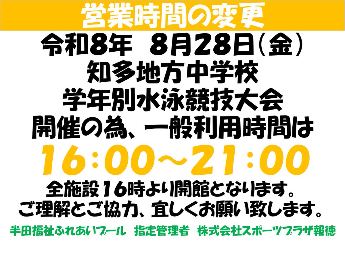 handafureai's tweet photo. ８月２８日（金）水泳大会のため、営業時間が変わりますので、お間違いの無い様に宜しくおい願致します。 https://t.co/YRCGqxzxmN