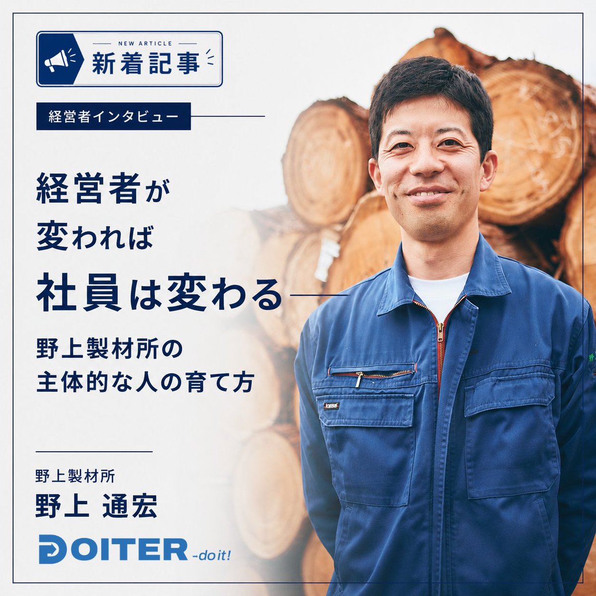 DOITER_official's tweet photo. 【地方で働く人のDo itした瞬間に迫る”Doiter”】
経営者が覚悟を決め「社員を幸せにする」と言語化したことで、社員の強みが活きる組織を実現。
野上社長の”Do it”の覚悟と、社員の幸せ・地域貢献を見据えた人材育成の原点に迫りました。
https://t.co/oZjvYnywuM
＃DOITER ＃人材育成 ＃組織づくり https://t.co/jW4PtLmsyG