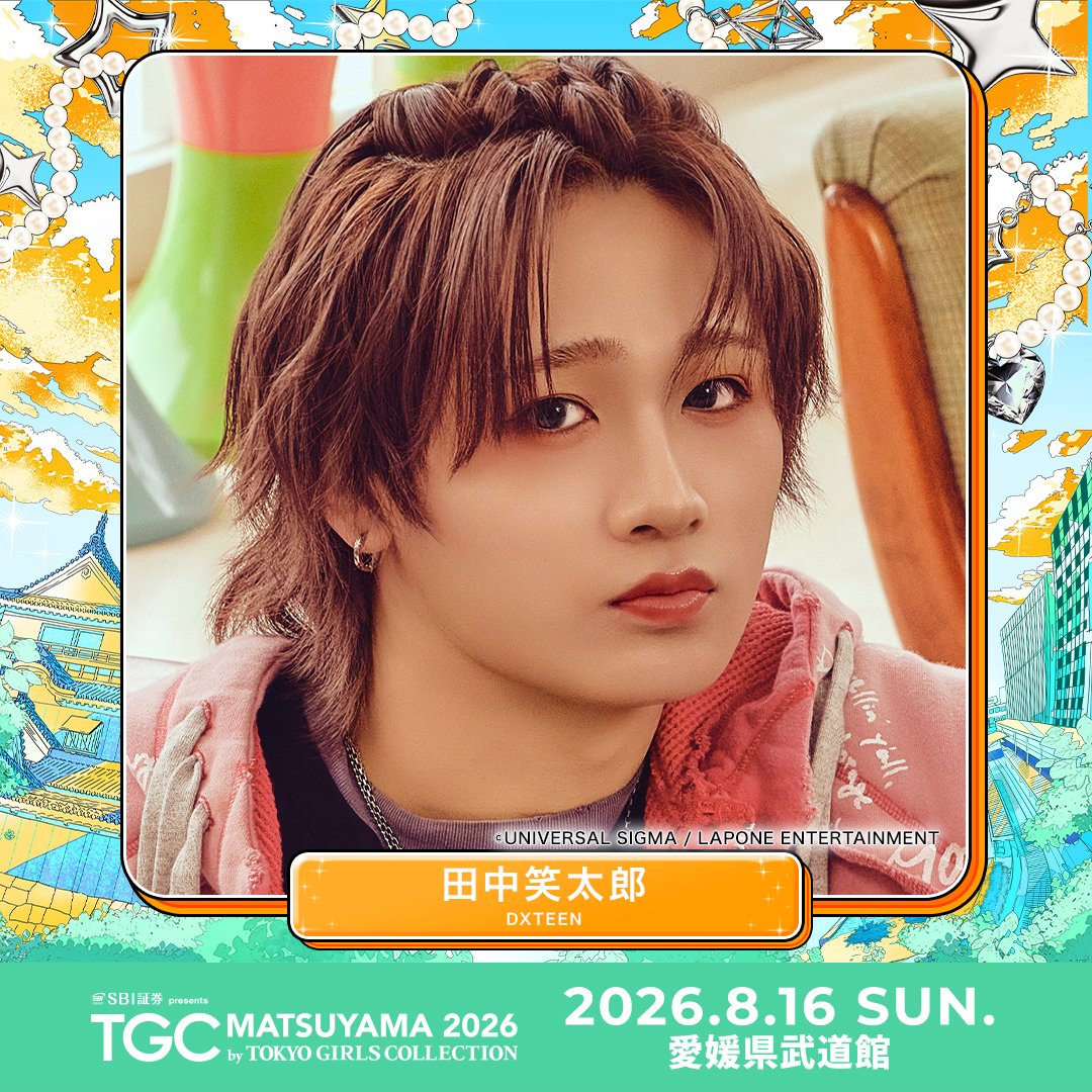 松坂大輔 氏 TGC 📢] 2026年8月16日(日)に #DXTEEN が出演する 『SBI証券 presents #TGC