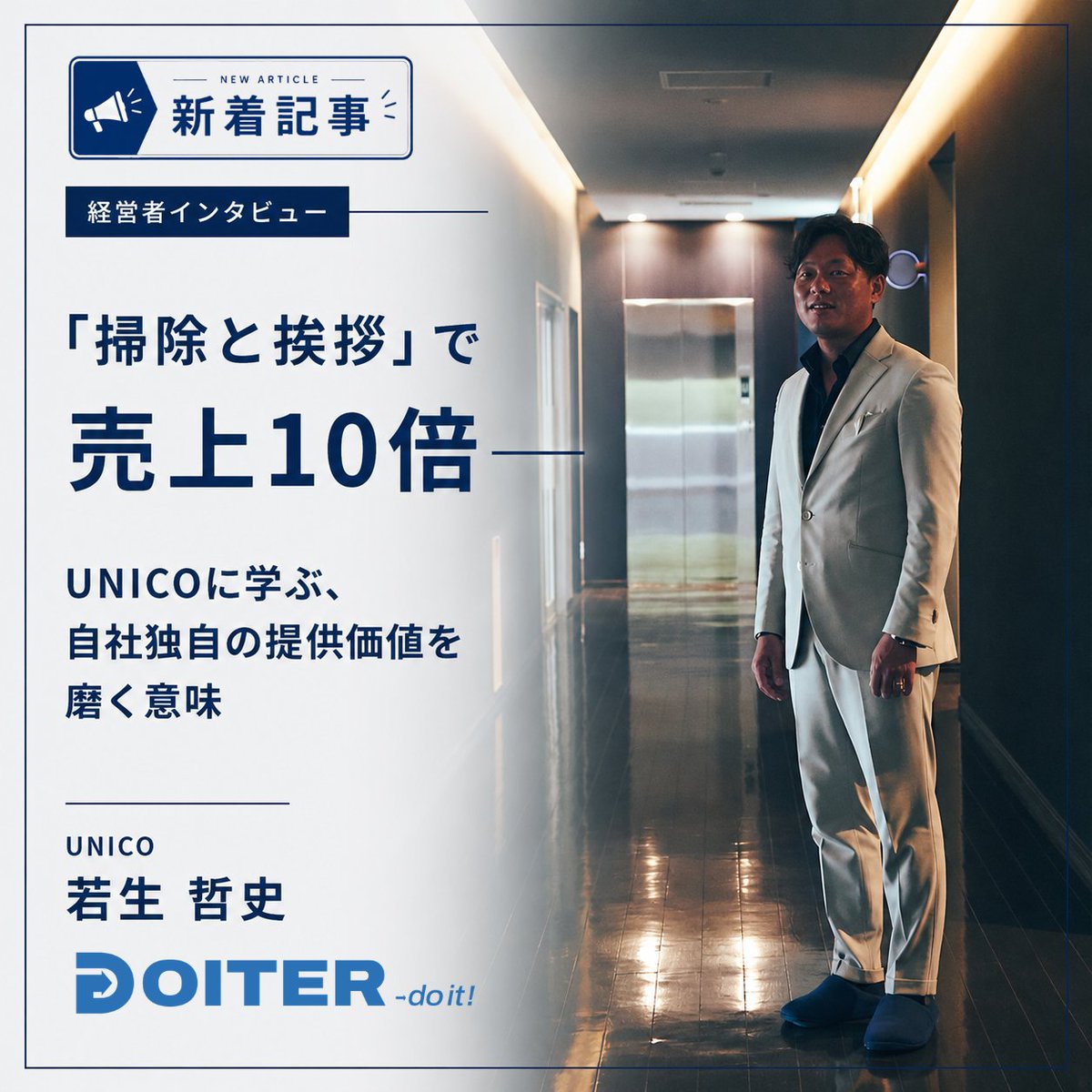 DOITER_official's tweet photo. 【地方で働く人のDo itした瞬間に迫る”Doiter”】
売上4億円で5億円の投資を断行。財務計算ではなく「独自の提供価値」の言語化で即断できた背景とは——
若生社長の”Do it”の覚悟と、ブレない軸で自社の提供価値を磨き抜いた決断力に迫りました。
https://t.co/2bnSVwqCPT
#DOITER ＃製造業 ＃おもてなし https://t.co/CqP5vCBlez