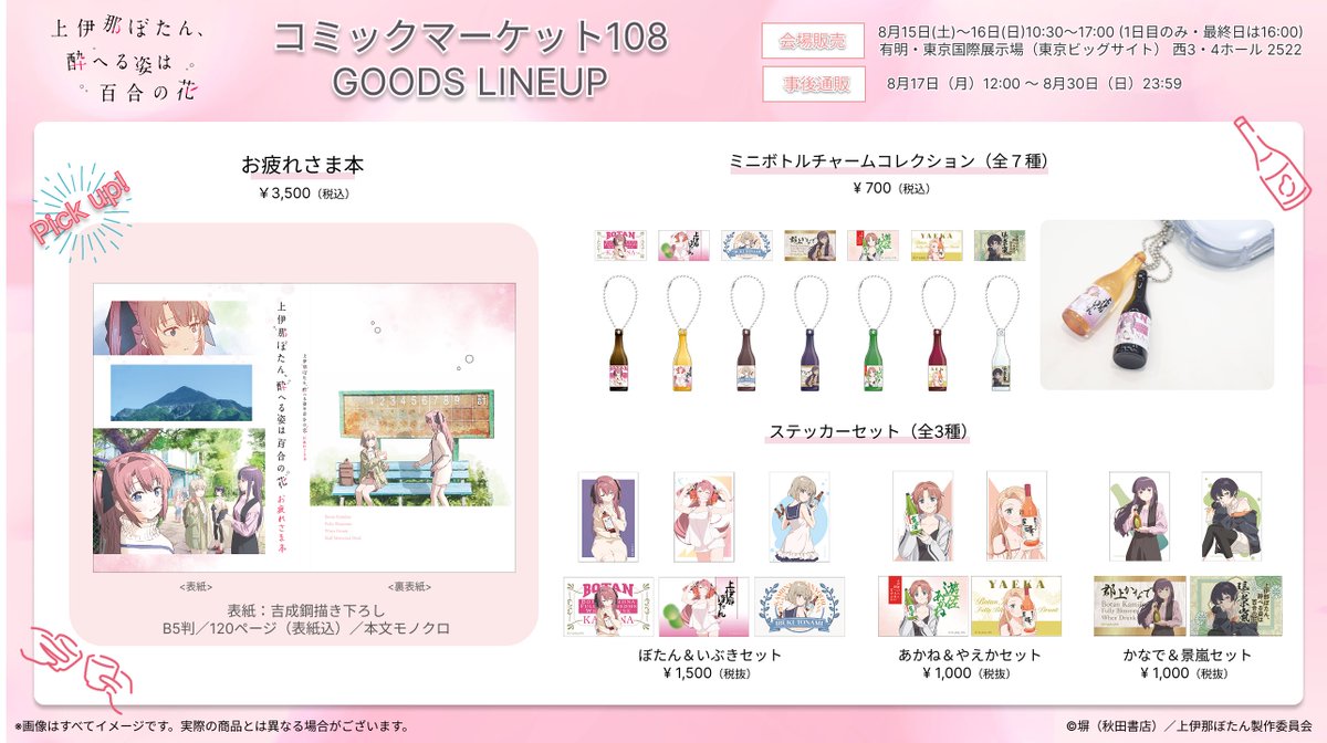 kamiina_anime's tweet photo. ／
#コミックマーケット108 グッズ情報✨
＼
 
📖100ページを超える大ボリュームの
　スタッフ「お疲れさま本」
🍶お酒の日イラストをラベル風にデザインした
　ミニチュアのボトルチャーム
🖼ステッカー　など
盛りだくさんのラインナップ！

▼詳細はこちら
 https://t.co/nk0KqS3QMF

#上伊那ぼたん #C108