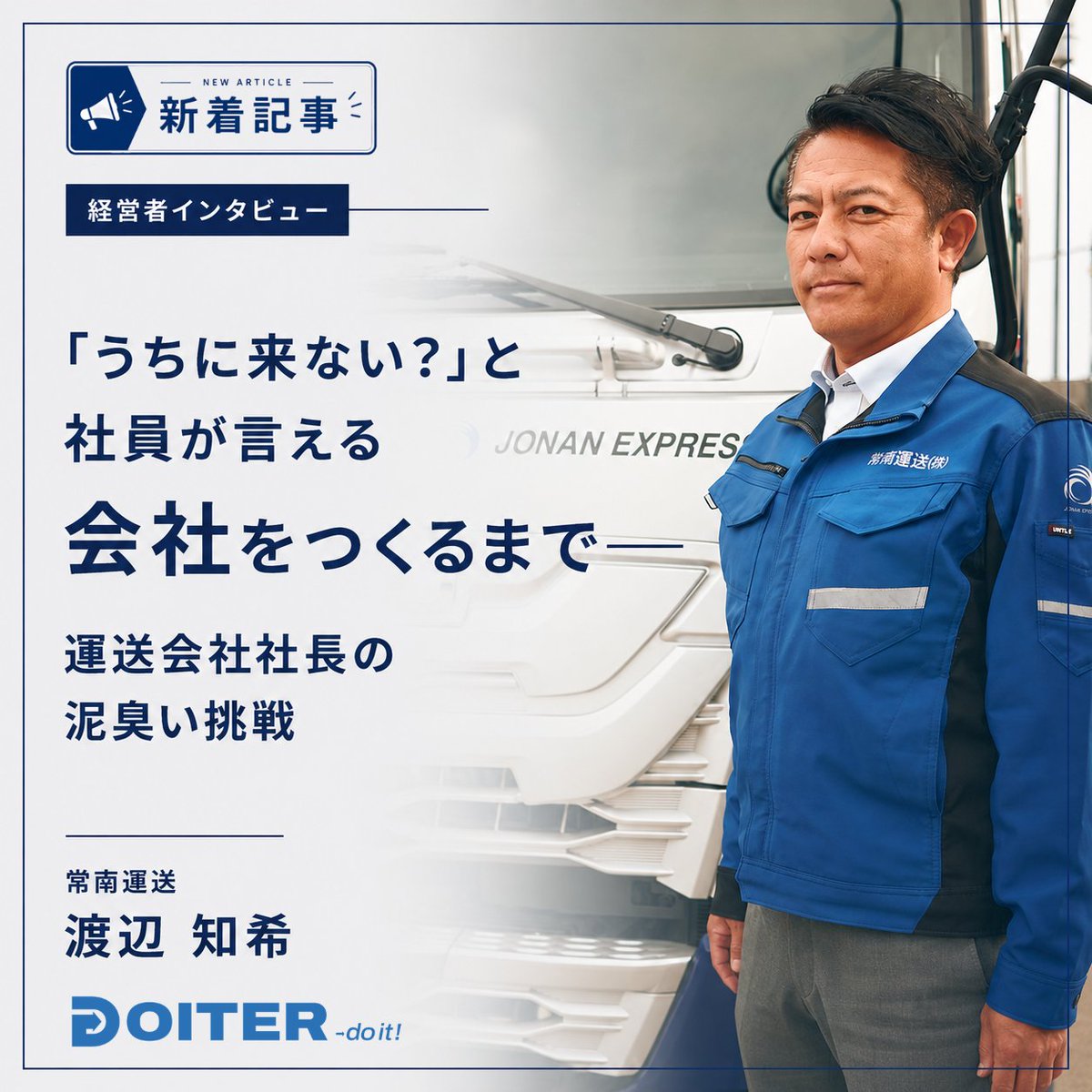 DOITER_official's tweet photo. 【地方で働く人のDo itした瞬間に迫る”Doiter”】
現場へのリスペクトと対話を重ね、 社員が友人を採用候補として連れてくる魅力的な組織を実現。
社員を守る安全・労働環境改革もいち早く徹底。渡辺社長の”Do it”の覚悟に迫りました。
👉https://t.co/F2ZMNtlbRF
＃DOITER  ＃組織づくり ＃改革 https://t.co/aTB7aGMZvX