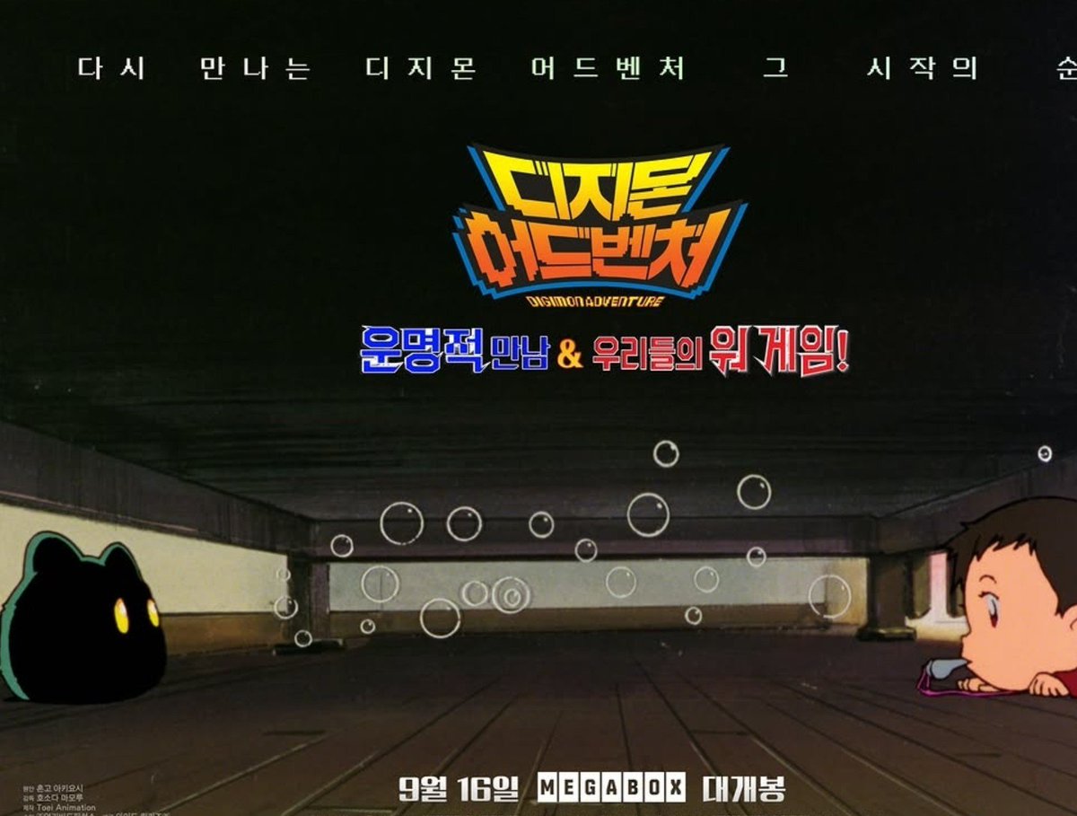 roki0224's tweet photo. 이번엔 진짜 심장이 뛰네요

9/16일
디지몬어드벤처 : 운명적 만남 &amp; 우리들의 워게임

극장에서 다시 그들이 온다

📌메가박스 단독 개봉
📌티저 포스터 공개 https://t.co/SPm3RFGvvd