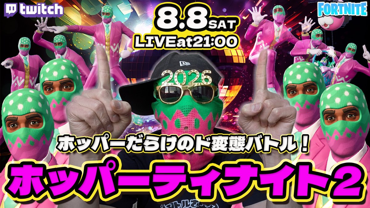 gentle_date's tweet photo. ✨2026年8月8日(Sat) 21時～✨
『ホッパーティナイト2』開催！
🍄🍄🍄🍄🍄🍄

ホッパーだらけのド変態カスタムマッチ、第二弾！
8月8日（勝手にホッパーの日）に開催決定！
ホッパーをお持ちの諸君は今すぐ出撃準備を整えよ！
唯一無二のド変態バトルをみんなで楽しもうZE☆
#フォートナイト https://t.co/pe02qsO3OI