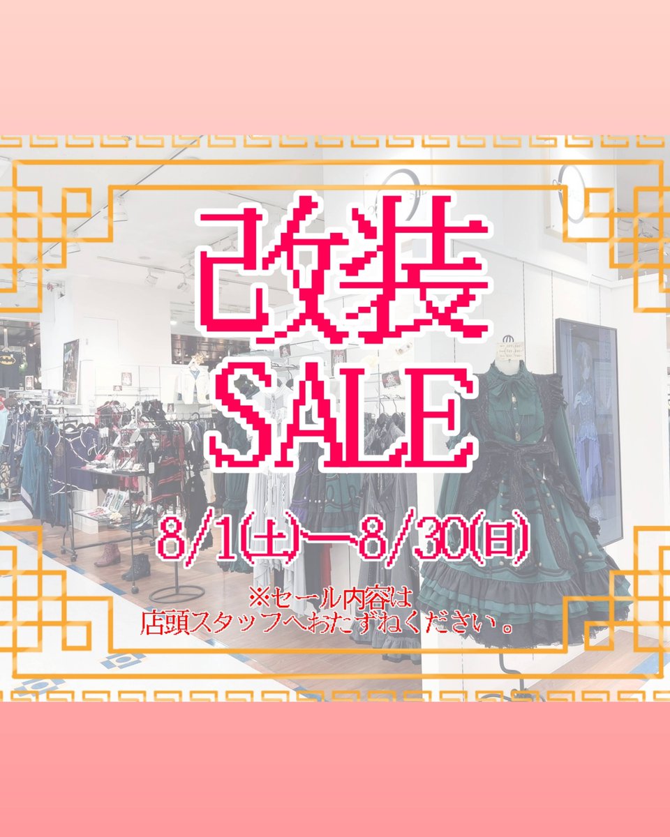 ozz_ike's tweet photo. ✨️改装&amp;一時閉店のお知らせ✨️

いつも #池袋アルタ 店をご愛顧頂き、有難うございます♡

この度 OZZONESTE池袋店は改装の為
8/31㈪より一時閉店致します🙇

日頃の感謝を込めて♡
8/1㈯より、改装セールを開催致します🫶

皆様のご来店、心よりお待ちしております😊

#ozzon
#サンシャインアルタ https://t.co/323O2xM985