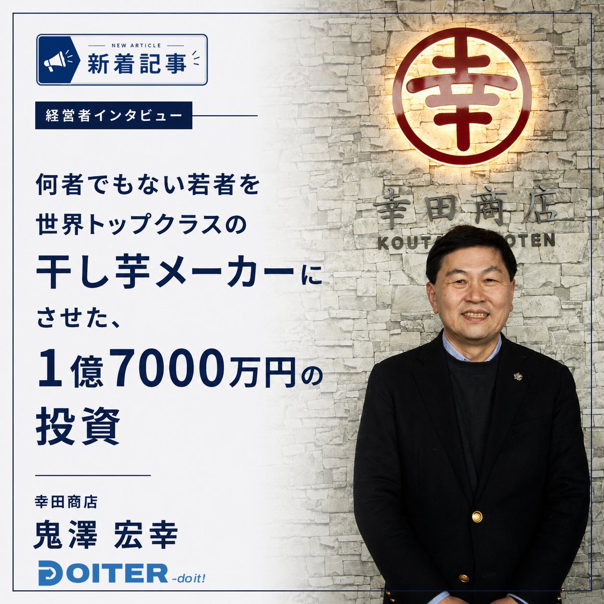 DOITER_official's tweet photo. 【地方で働く人のDo itした瞬間に迫る”Doiter”】
徹底したマーケティングと行動力で「健康おやつ」としての新たな市場を創出し、世界トップクラスの干し芋メーカーへ。
干し芋市場の可能性を切り開いた鬼澤社長の”Do it”に迫りました。
👉https://t.co/cWpR4pPHVk
＃DOITER ＃事業成長 ＃商品開発 https://t.co/F8DbIEVoB2