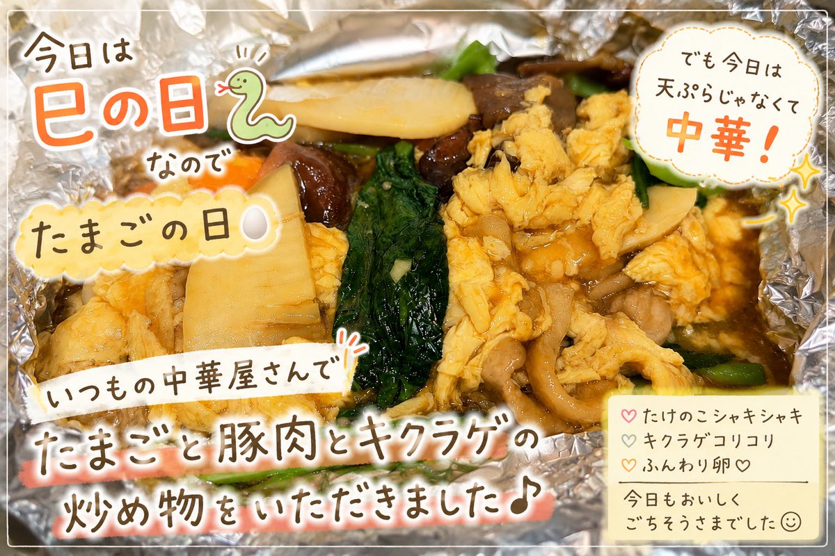 amaneyukali's tweet photo. 今日は巳の日🐍✨私の中では「たまごの日」🥚
今日は天ぷらじゃなくて中華🥢
いつもの中華屋さんで、たまごと豚肉とキクラゲ���炒め物。シャキシャキたけのこ、コリコリキクラゲ、ふんわり卵😊ごちそうさまでした♪
#巳の日 #たまごの日 #��中華 https://t.co/nMItKlUwmY