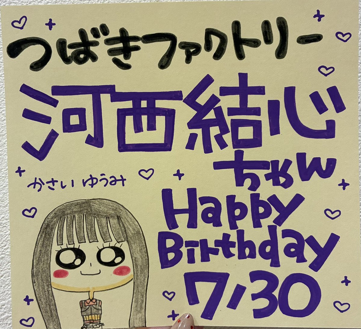 🌺#つばきファクトリー🌺 ＼💜🎂#河西結心誕生祭🎂💜/／ 本日7/30は