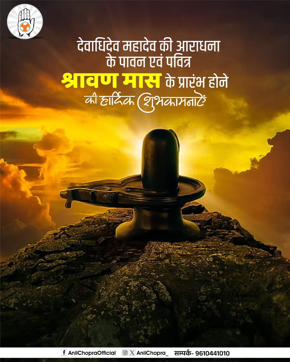 AnilChopra_'s tweet photo. ॐ त्र्यम्बकं यजामहे सुगन्धिं पुष्टिवर्धनम्।
उर्वारुकमिव बन्धनान् मृत्योर्मुक्षीय मामृतात्॥

पावन श्रावण मास के शुभारंभ पर आप सभी को हार्दिक शुभकामनाएँ। देवों के देव महादेव की असीम कृपा आप सभी पर सदैव बनी रहे। https://t.co/bVQ2HN0wSA
