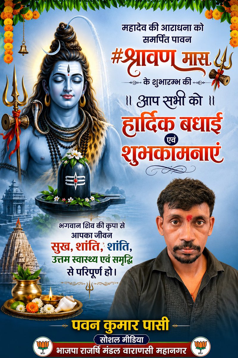 pawanpasibjp's tweet photo. प्रकृति की अद्भुत हरियाली और भगवान भोलेनाथ की अनन्य भक्ति के प्रतीक पावन श्रावण मास एवं कांवड़ यात्रा की आप सभी को हार्दिक बधाई एवं शुभकामनाएं!
हर हर महादेव! https://t.co/j0nPnbNU4l