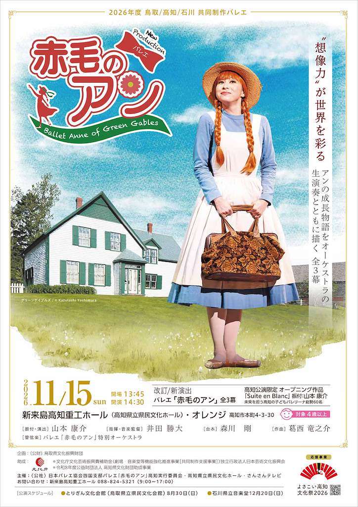 KochiKenbun's tweet photo. 本日7/30(木)10:00より、バレエ「赤毛のアン」全3幕 高知公演の一般チケット販売がスタート！

2026年度　鳥取/高知/石川　共同制作
バレエ「赤毛のアン」全3幕　よさこい高知文化祭2026 応援事業

🗓️2026年11月15日（日）13:45開場 14:30～16:30
📍新来島高知重工ホール（高知県立県民文化ホール）・オレンジ
🎫２階席（全席自由）5,500円　※１階席（車椅子席を除く）は完売いたしました。
※4歳以上入場可（3歳以下入場不可）
※車椅子席をご希望の方は、チケット購入前に新来島高知重工ホールへお問い合わせください。

【チケット販売所】
・新来島高知重工ホール（088-824-5321）
・高知市文化プラザかるぽーとミュージアムショップ
・高知県立美術館ミュージアムショップ
・ローソンチケット（Lコード：62860）

詳細▼
https://t.co/Lw4ONJsYPH