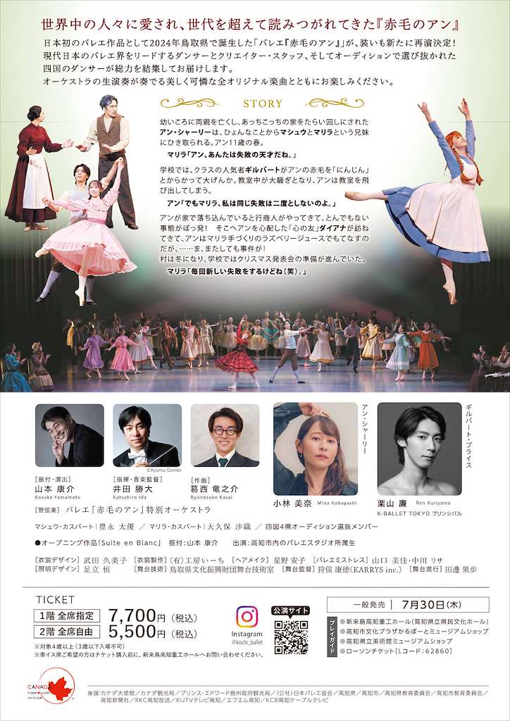 KochiKenbun's tweet photo. 本日7/30(木)10:00より、バレエ「赤毛のアン」全3幕 高知公演の一般チケット販売がスタート！

2026年度　鳥取/高知/石川　共同制作
バレエ「赤毛のアン」全3幕　よさこい高知文化祭2026 応援事業

🗓️2026年11月15日（日）13:45開場 14:30～16:30
📍新来島高知重工ホール（高知県立県民文化ホール）・オレンジ
🎫２階席（全席自由）5,500円　※１階席（車椅子席を除く）は完売いたしました。
※4歳以上入場可（3歳以下入場不可）
※車椅子席をご希望の方は、チケット購入前に新来島高知重工ホールへお問い合わせください。

【チケット販売所】
・新来島高知重工ホール（088-824-5321）
・高知市文化プラザかるぽーとミュージアムショップ
・高知県立美術館ミュージアムショップ
・ローソンチケット（Lコード：62860）

詳細▼
https://t.co/Lw4ONJsYPH