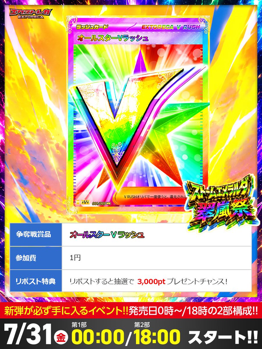 extoreca's tweet photo. 💥参加費1円!!💥
オールスターVラッシュを掴め🌟

7/31(金) 00:00スタート!!
発売日0時から18:00の2部構成🎉

争奪戦で爆アドGETだ!!⚡
RPで抽選3,000ptプレゼント✨

👇サクッと登録で参加!!🔥
https://t.co/DBeieq7eRZ
『ストームエメラルダ』とリプで当選率UP🔥 https://t.co/PISvSzMbFO