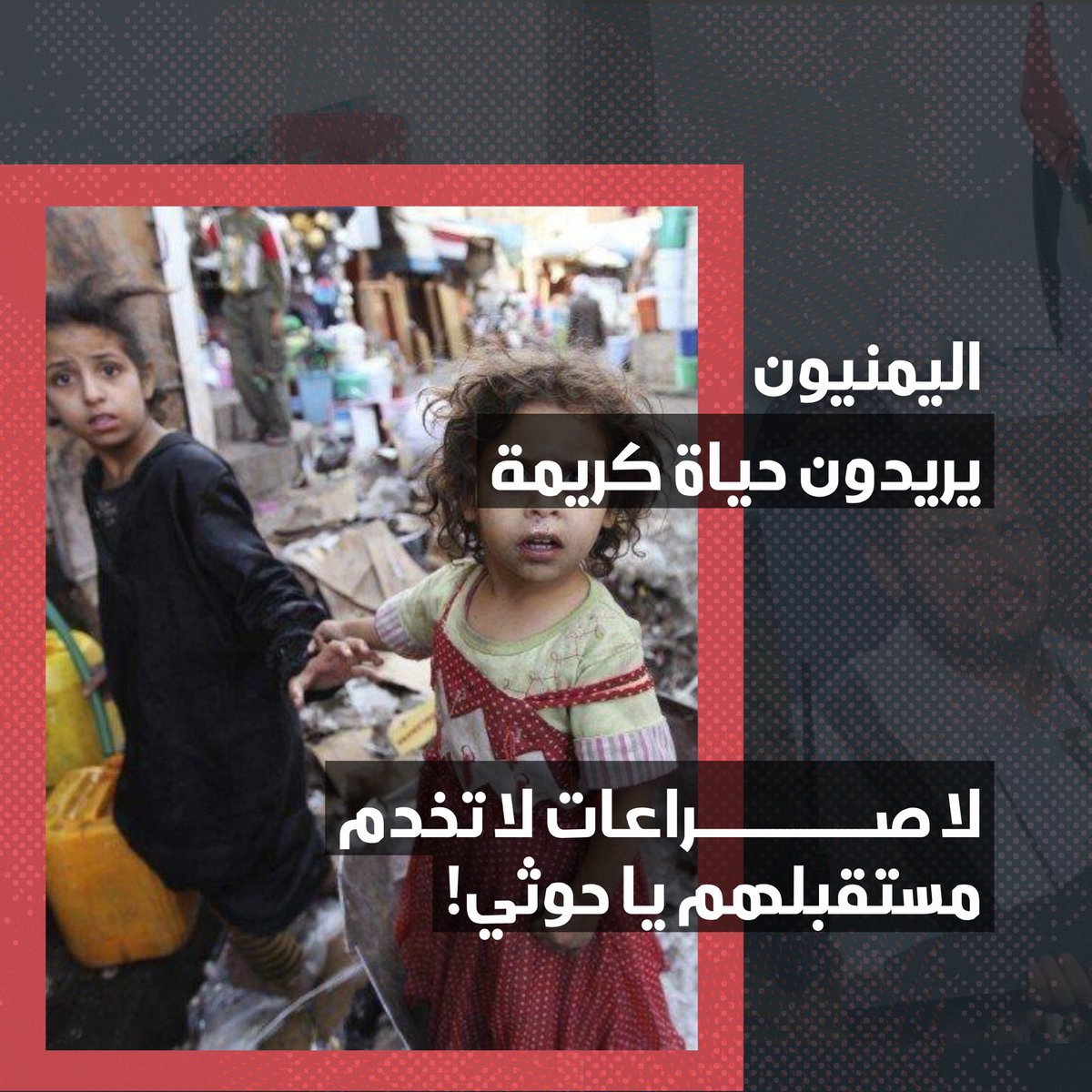 Haee414's tweet photo. لم تجلب إيران إلى اليمن تنميةً ولا إعمارًا، بل صدّرت السلاح وأدوات الصراع، فكانت النتيجة سنوات من الحرب، وتعطّل التنمية، وتفاقم معاناة اليمنيين.
    #انا_يمني_ضد_اذيال_ايران https://t.co/gxEaAuMJ2m
