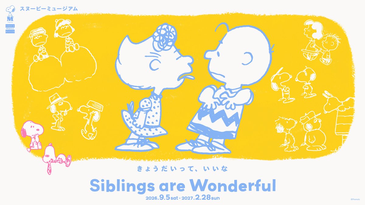 レア　スヌーピーと愉快なきょうだいたち‼︎ 企画展「Siblings are Wonderful きょうだいって、いいな」開催が決定